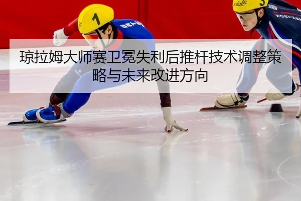 qiong-la-mu-da-shi-sai-wei-mian-shi-li-hou-tui-gan-ji-shu-tiao-zheng-ce-lve-yu-wei-lai-gai-jin-fang-xiang-2-479.jpg