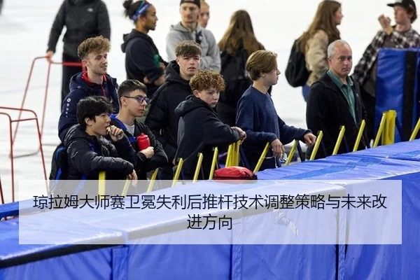 qiong-la-mu-da-shi-sai-wei-mian-shi-li-hou-tui-gan-ji-shu-tiao-zheng-ce-lve-yu-wei-lai-gai-jin-fang-xiang-3-975.jpg