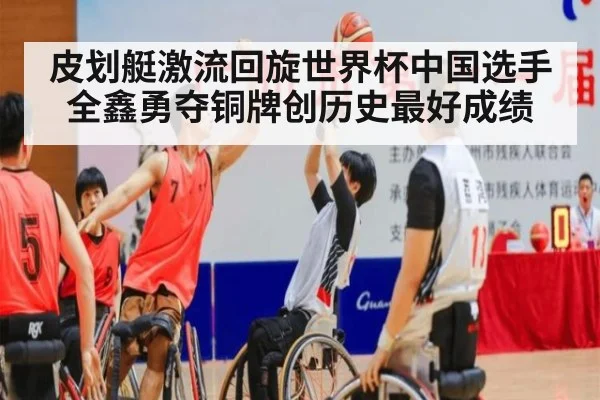 皮划艇激流回旋世界杯中国选手全鑫勇夺铜牌创历史最好成绩