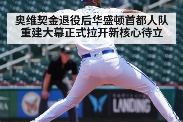 奥维契金退役后华盛顿首都人队重建大幕正式拉开新核心待立