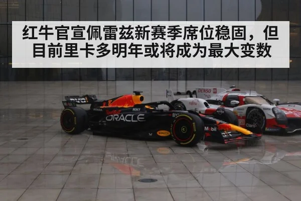 红牛官宣佩雷兹新赛季席位稳固，但目前里卡多明年或将成为最大变数