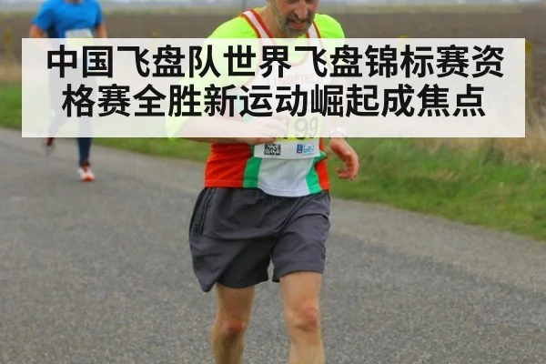 中国飞盘队世界飞盘锦标赛资格赛全胜新运动崛起成焦点