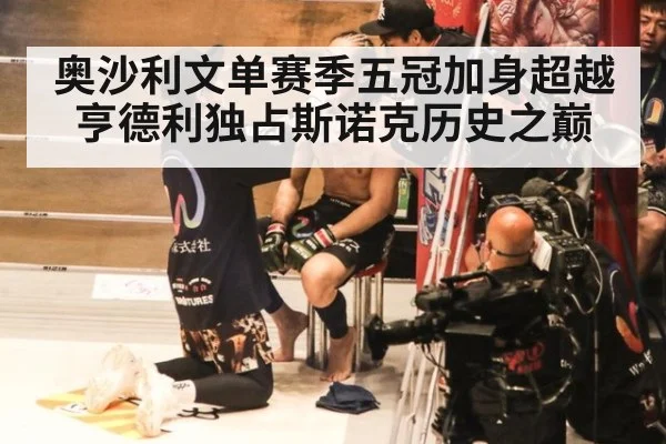 奥沙利文单赛季五冠加身超越亨德利独占斯诺克历史之巅